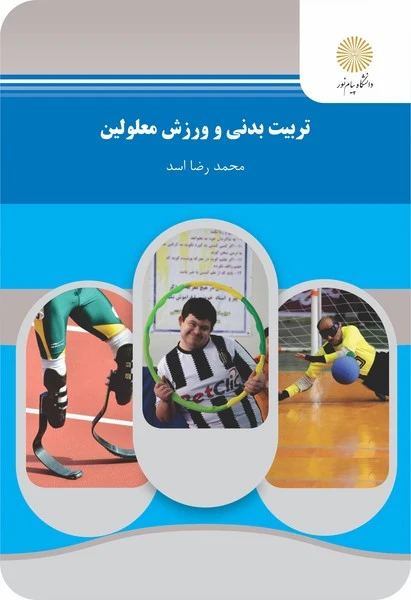 تربیت بدنی و ورزش معلولین