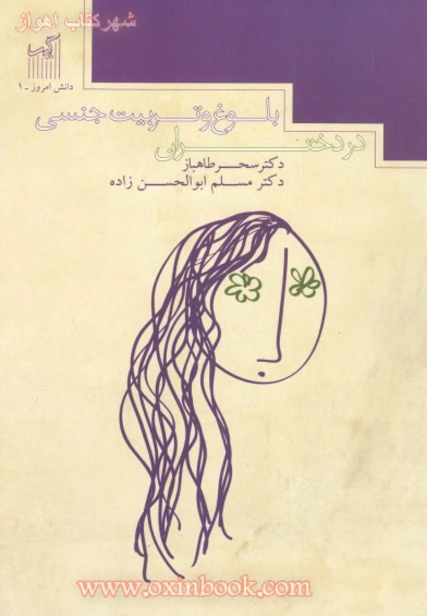 تربیت جنسی و بلوغ در دختران / سحر طاهباز / مسلم ابوالحسن زاده / نشر گیسا