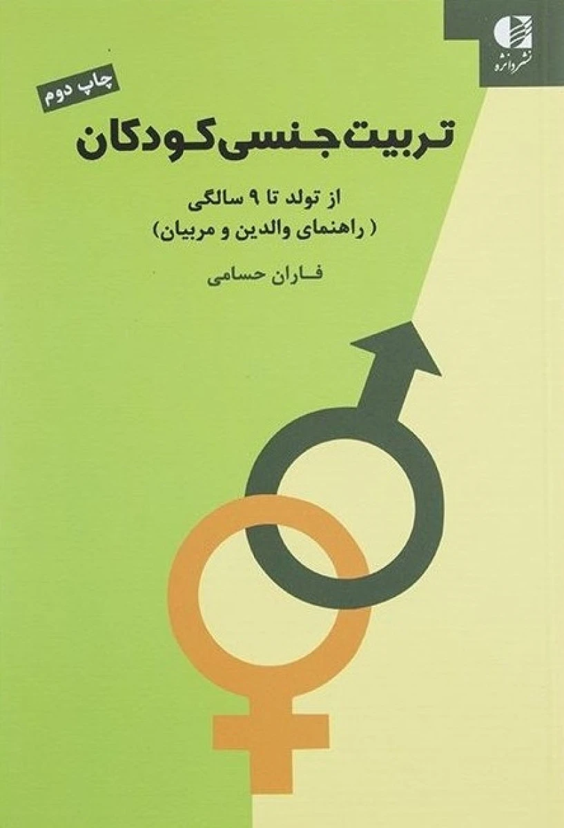 تربیت جنسی کودکان ( راهنمای والدین و مربیان ) / فاران حسامی