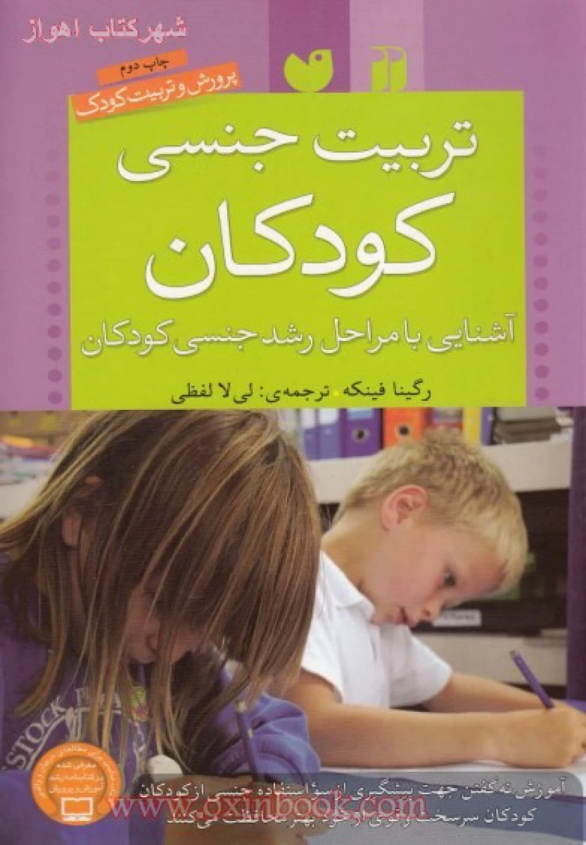 تربیت جنسی کودکان / رگینا فینکه / لیلا لفظی / نشر ذکر