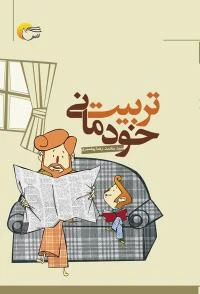 تربیت خودمانی