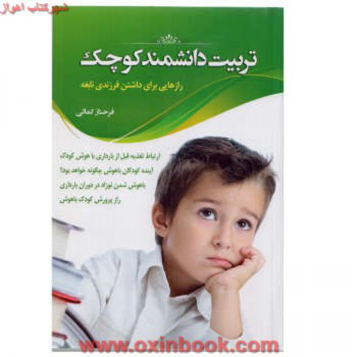 تربیت دانشمند کوچک / فرحناز کمالی / نشر دانشیاران ایران