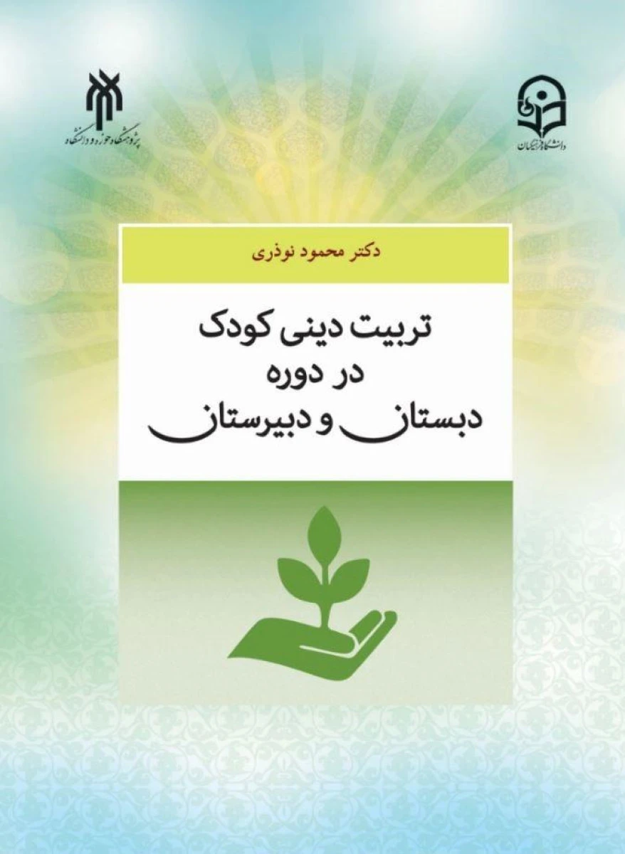 تربیت دینی در دوره دبستان و دبیرستان / محمود نوذری / حوزه و دانشگاه