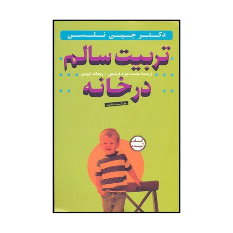 تربیت سالم در خانه جین نلسن محمد فرشچی ریحانه ایزدی سازوکار (با cd)