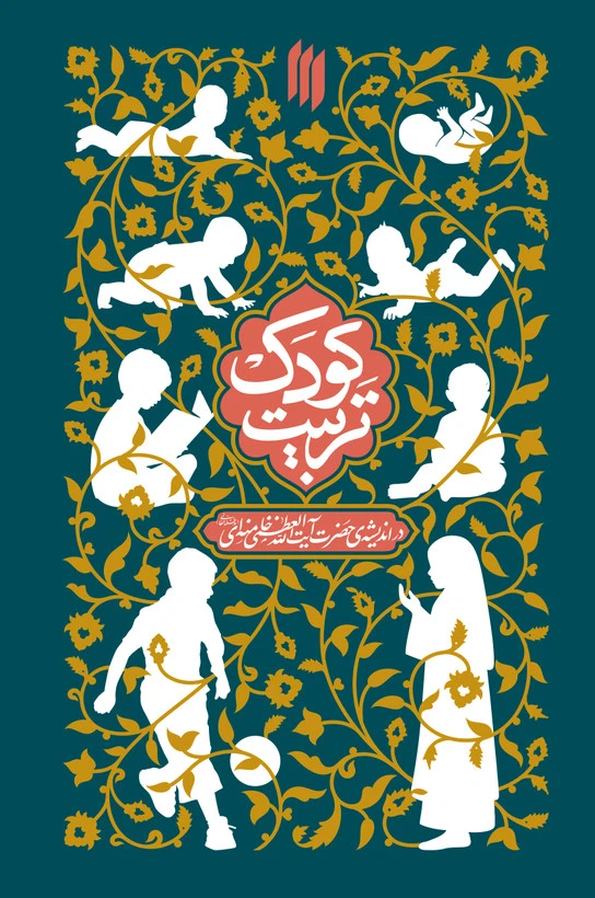 تربیت کودک آیت الله خامنه ای انقلاب اسلامی