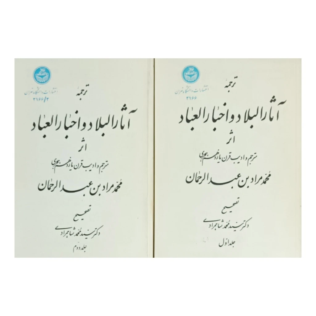 ترجمه آثارالبلاد و اخبارالعباد . دوره 2 دو جلدی