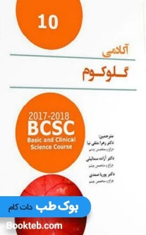 ترجمه آکادمی چشم پزشکی گلوکوم ۲۰۱۷-۲۰۱۸