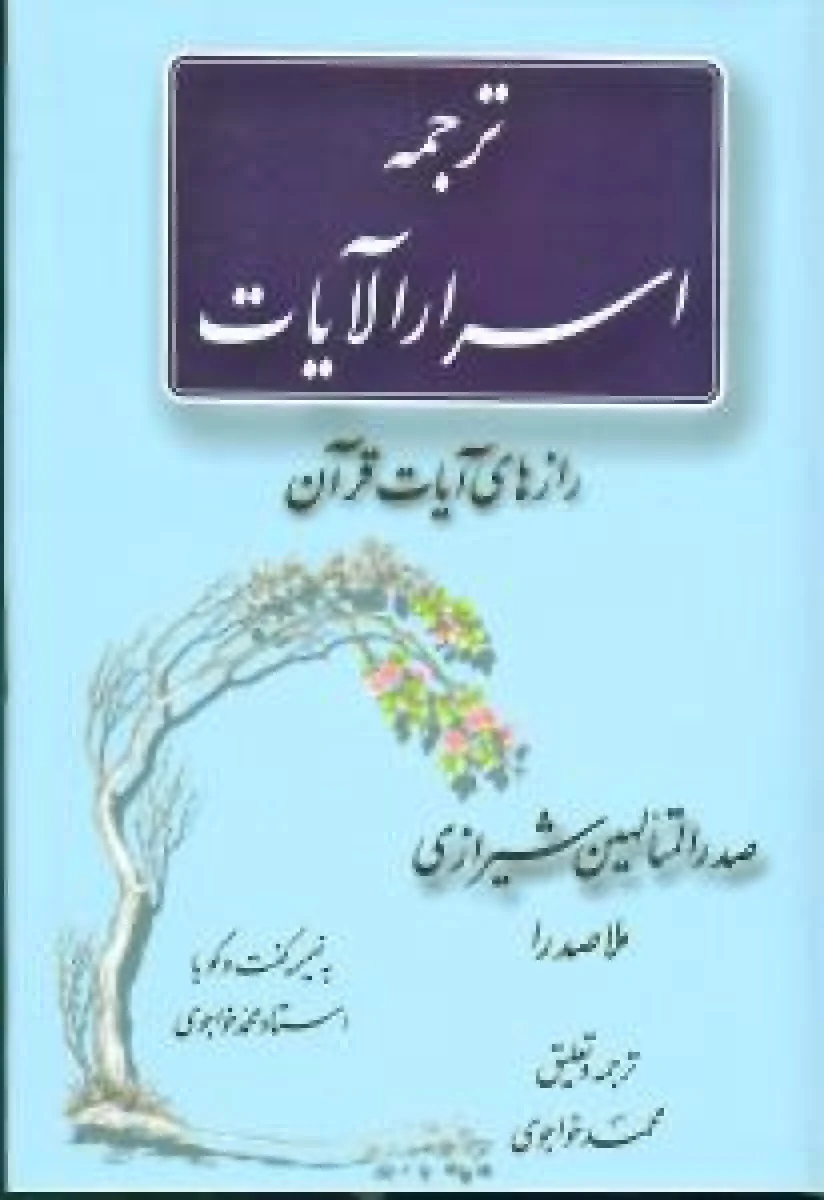 ترجمه اسرار اآلایات/صدرالمتالهین شیرازی/محمدخواجوی/نشرمولی