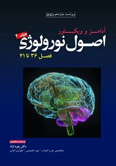 ترجمه اصول نورولوژی آدامز 2023 جلد چهارم فصل 36 تا 41