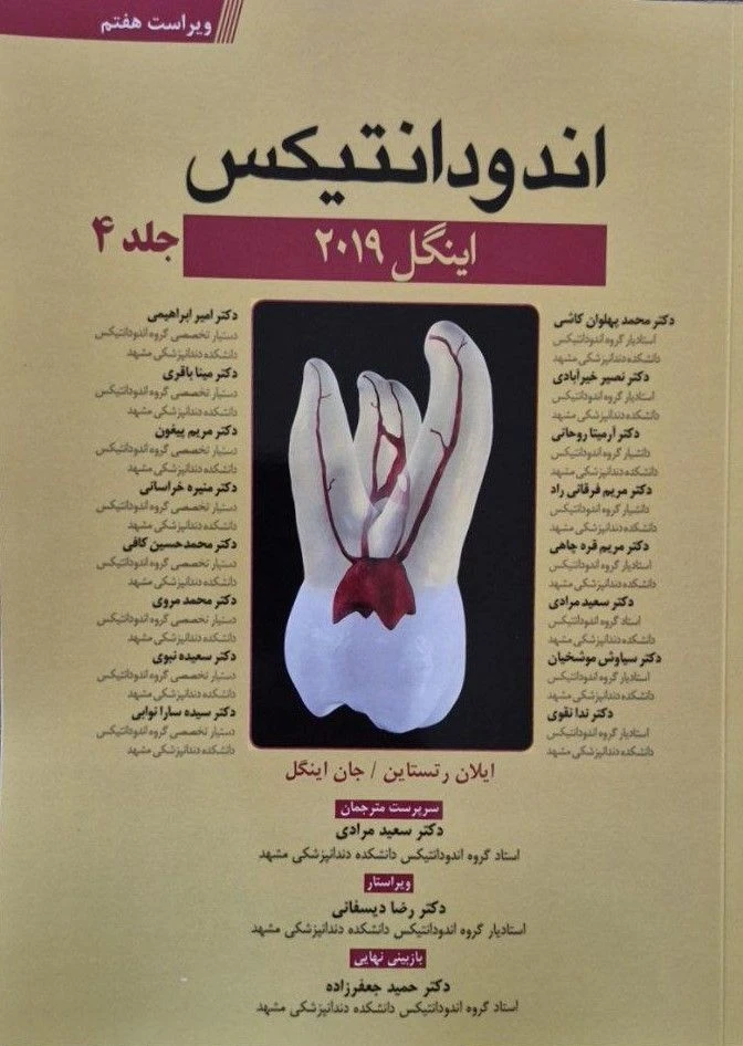 ترجمه اندودنتیکس اینگل 2019 جلد چهارم