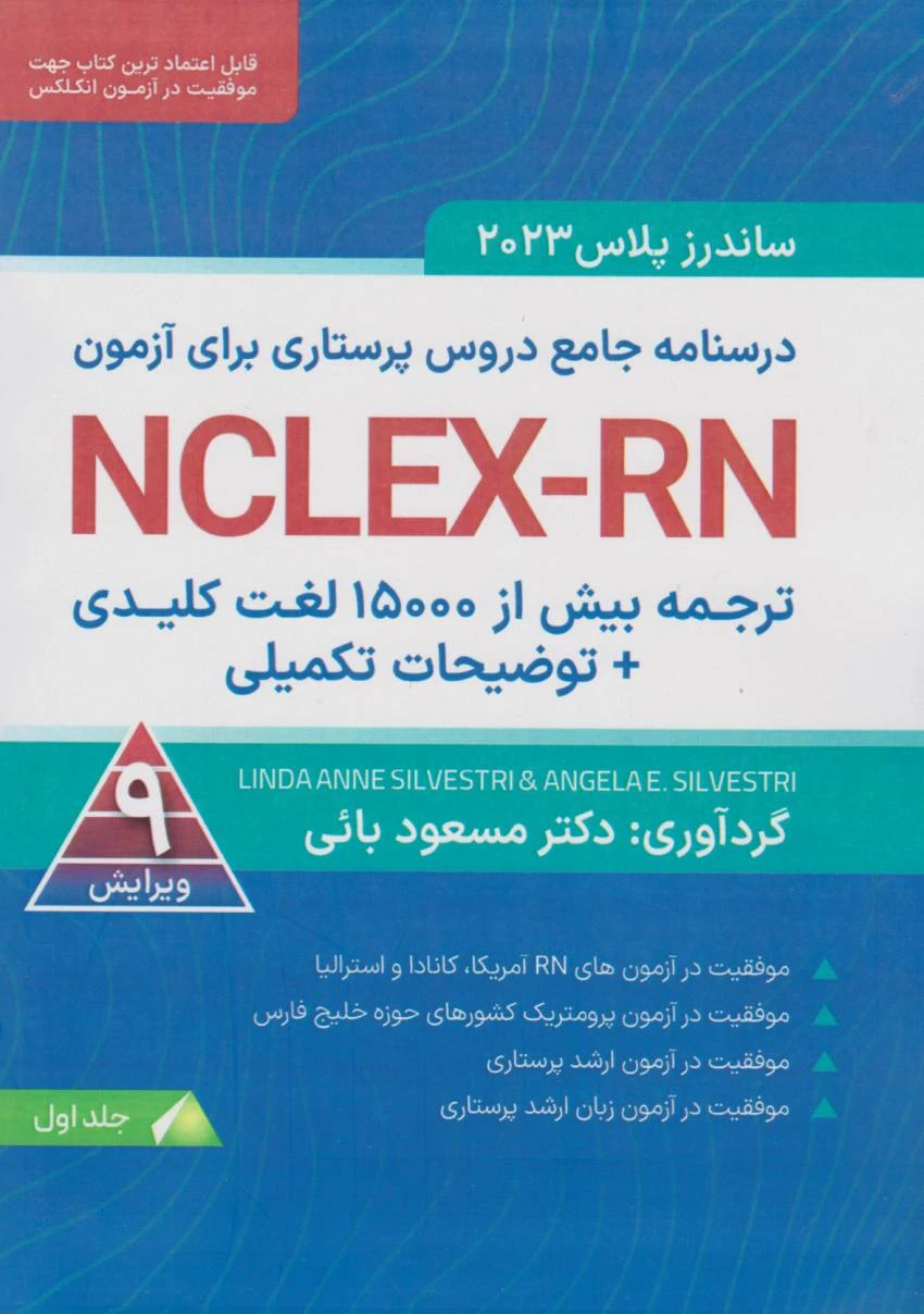 ترجمه بیش از ۱۵۰۰ لغت کلیدی توضیحات تکمیلی NCLEX-RN جلد اول