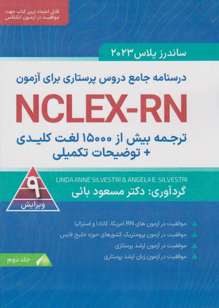 ترجمه بیش از ۱۵۰۰ لغت کلیدی توضیحات تکمیلی NCLEX-RN جلد دوم