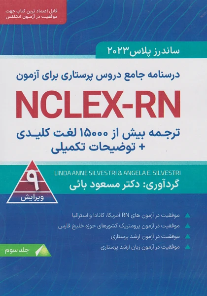 ترجمه بیش از ۱۵۰۰ لغت کلیدی توضیحات تکمیلی NCLEX-RN جلد سوم