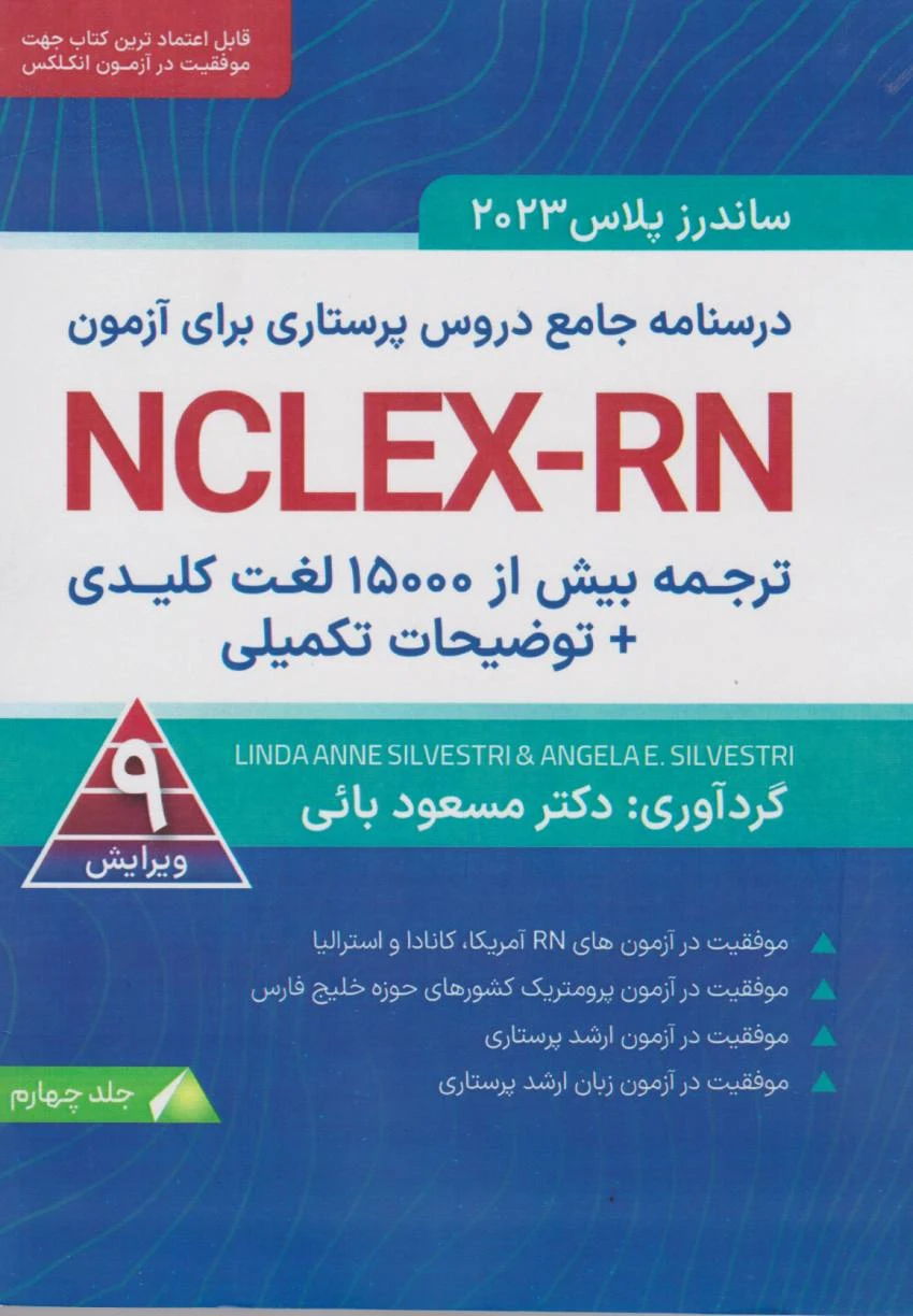 ترجمه بیش از ۱۵۰۰ لغت کلیدی توضیحات تکمیلی NCLEX-RN جلد چهارم