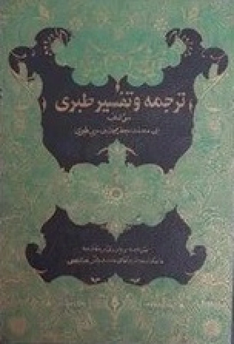 ترجمه تفسیرطبری2جلدی/ابی جعفرمحمدبن جریر طبری/باقرخالصی/نشردارالعلم