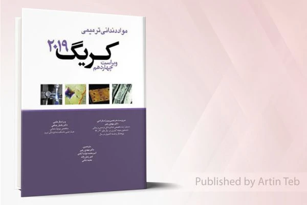 ترجمه تمام رنگی مواد دندانی کریگ 2019