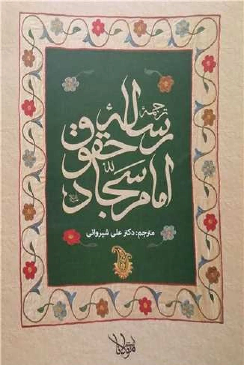 ترجمه رساله حقوق امام سجاد (ع) / علی شیروانی / نشر اندیشه مولانا
