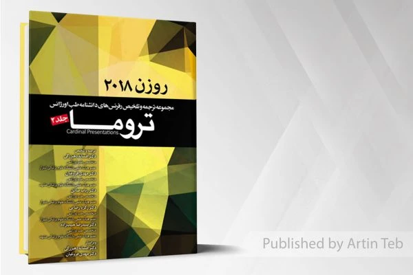 ترجمه روزن 2018 (تروما)
