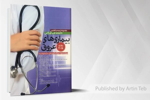 ترجمه روزن ۲۰۱۸(بیماری های عروق )همراه با نمونه سوالات آزمونهای سال قبل