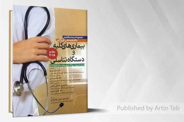 ترجمه روزن ۲۰۱۸(بیماری های کلیه و دستگاه تناسلی )