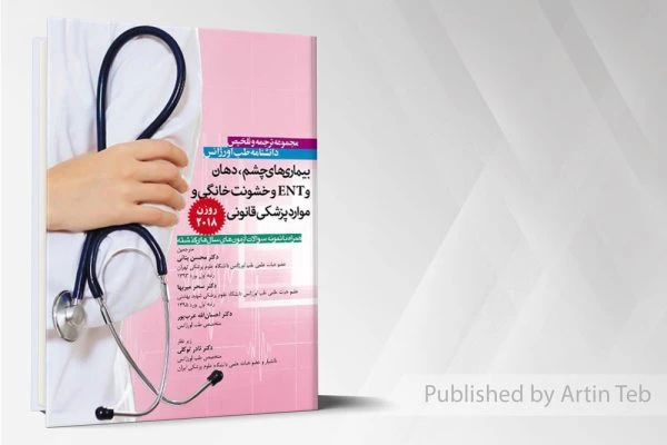 ترجمه روزن ۲۰۱۸(بیماریهای چشم ،ent وخشونت خانگی وموارد پزشکی قانونی )