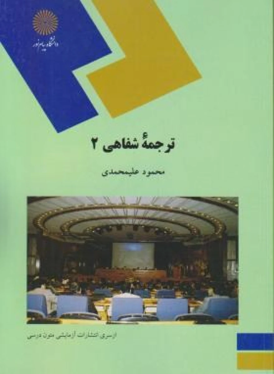 ترجمه شفاهی 2 / محمود علیمحمدی/ انتشارات دانشگاه پیام نور