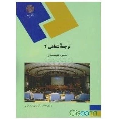 ترجمه شفاهی 2