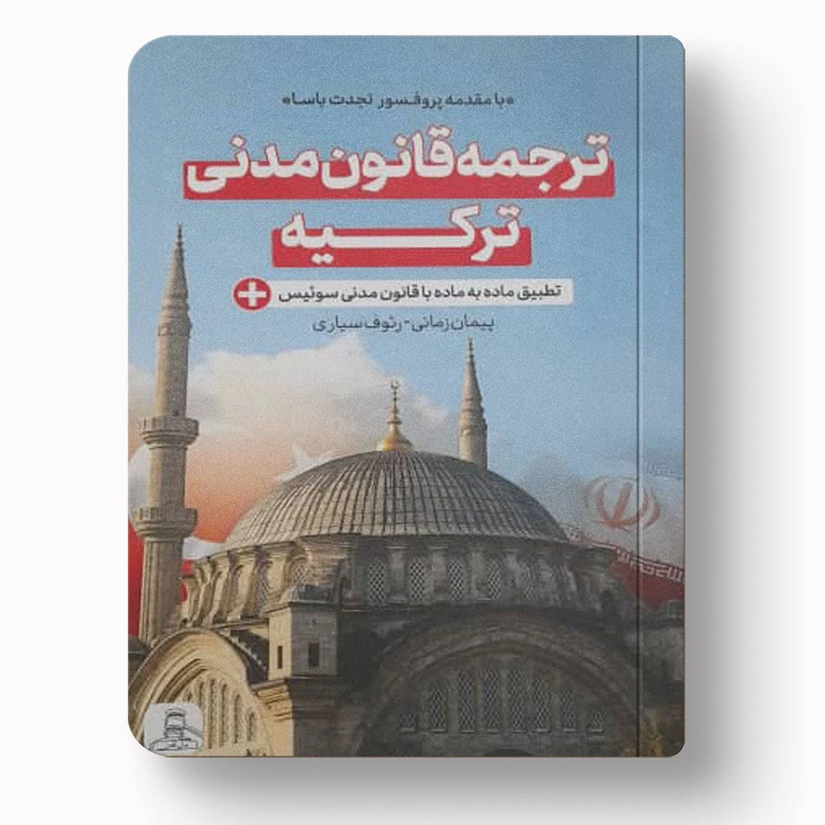 ترجمه قانون مدنی ترکیه