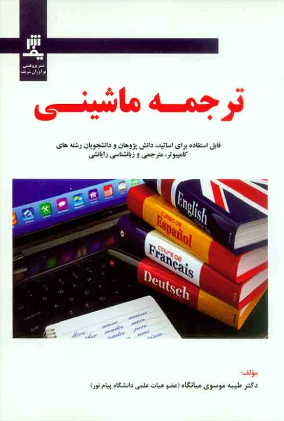 ترجمه ماشینی