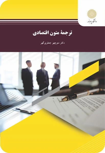 ترجمه متون اقتصادی