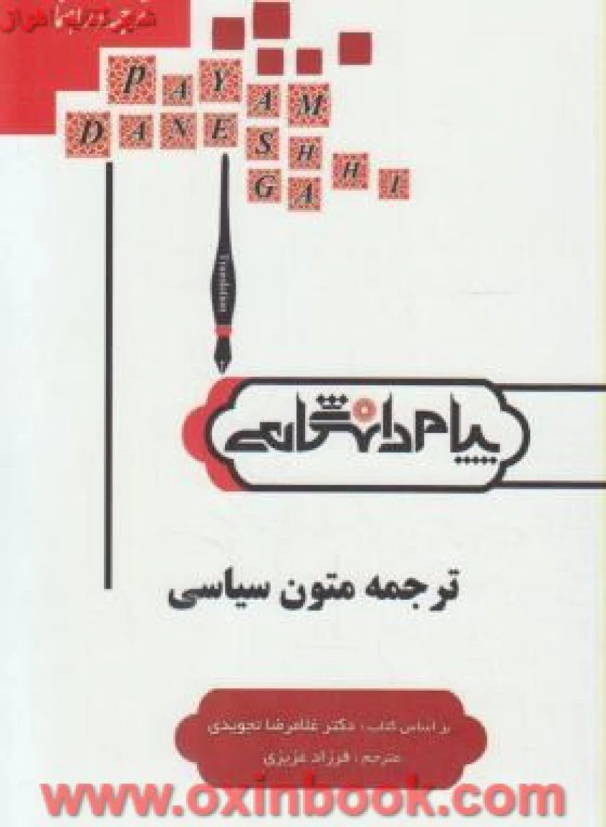 ترجمه متون سیاسی ( راهنمای کتاب پیام نور ) / نشرپیام دانشگاهی