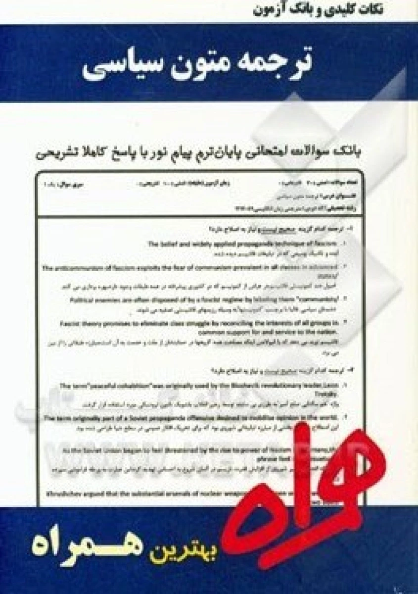 ترجمه متون سیاسی / نکات کلیدی و بانک آزمون همراه