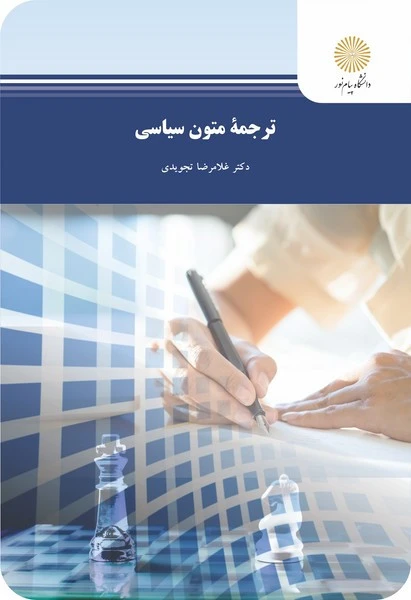ترجمه متون سیاسی