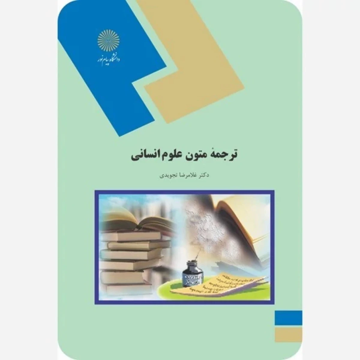 ترجمه متون علوم انسانی / غلامرضا تجویدی / انتشارات دانشگاه پیام نور