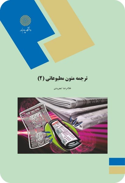 ترجمه متون مطبوعاتی 2