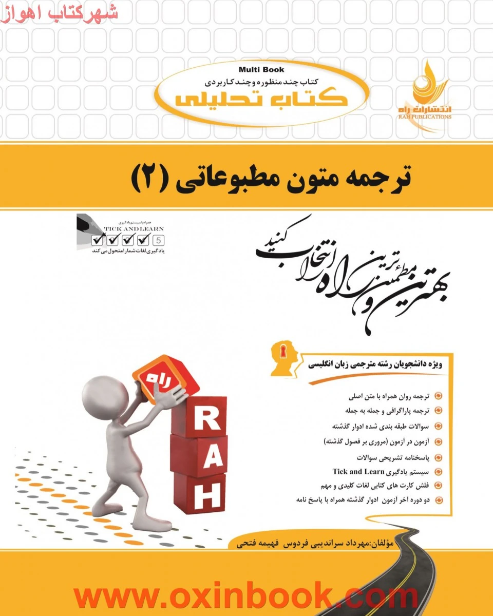 ترجمه متون مطبوعاتی2 ( راهنمای کتاب پیام نور ) / انتشارات راه