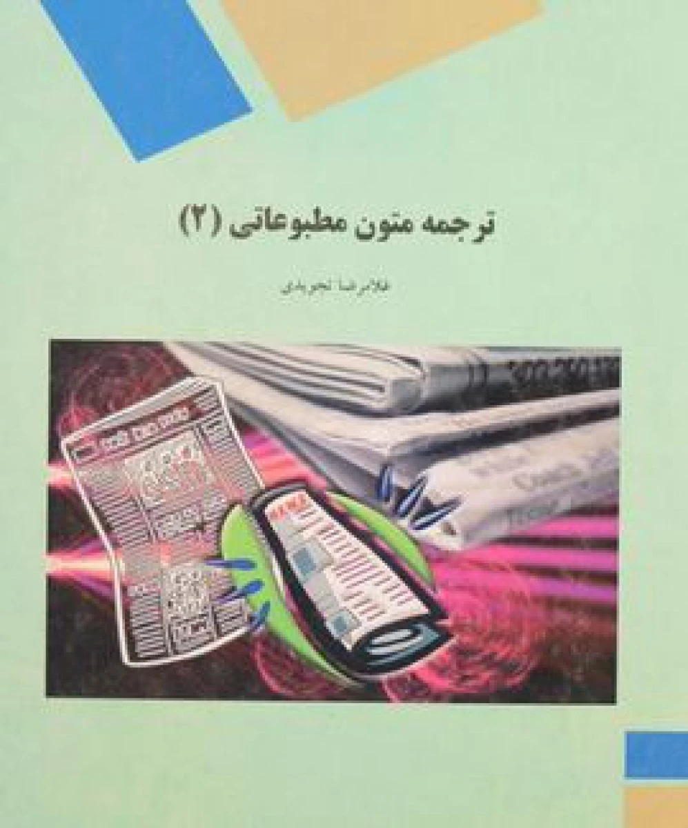 ترجمه متون مطبوعاتی2 / غلامرضا تجویدی / انتشارات دانشگاه پیام نور