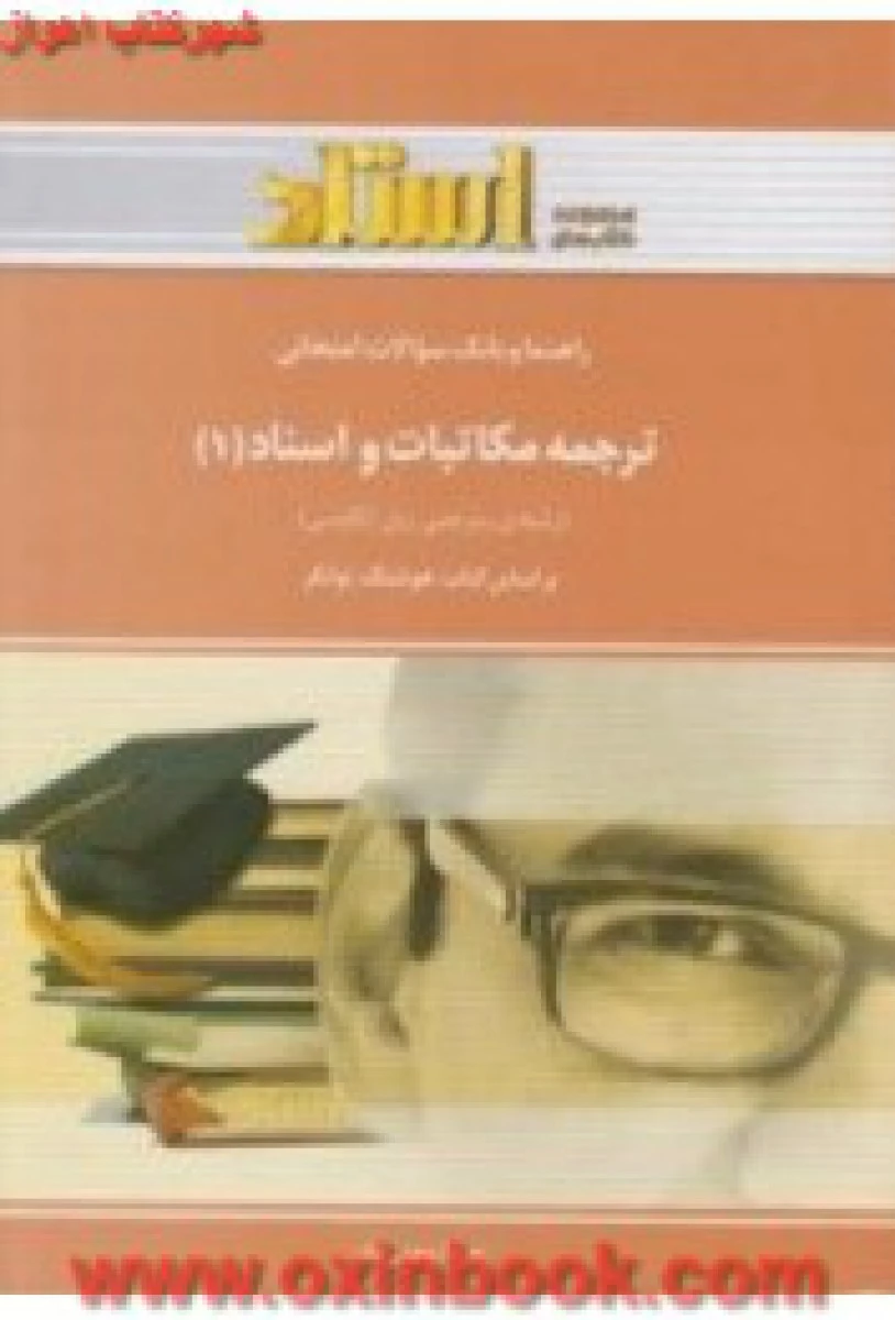 ترجمه مکاتبات و اسناد 1 ( راهنمای کتاب پیام نور ) / استاد
