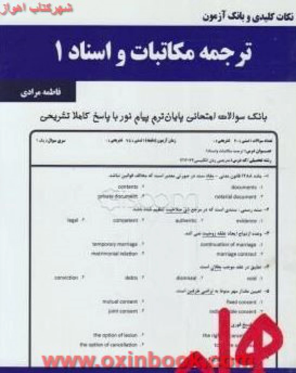 ترجمه مکاتبات و اسناد 1 / نکات کلیدی و بانک آزمون همراه