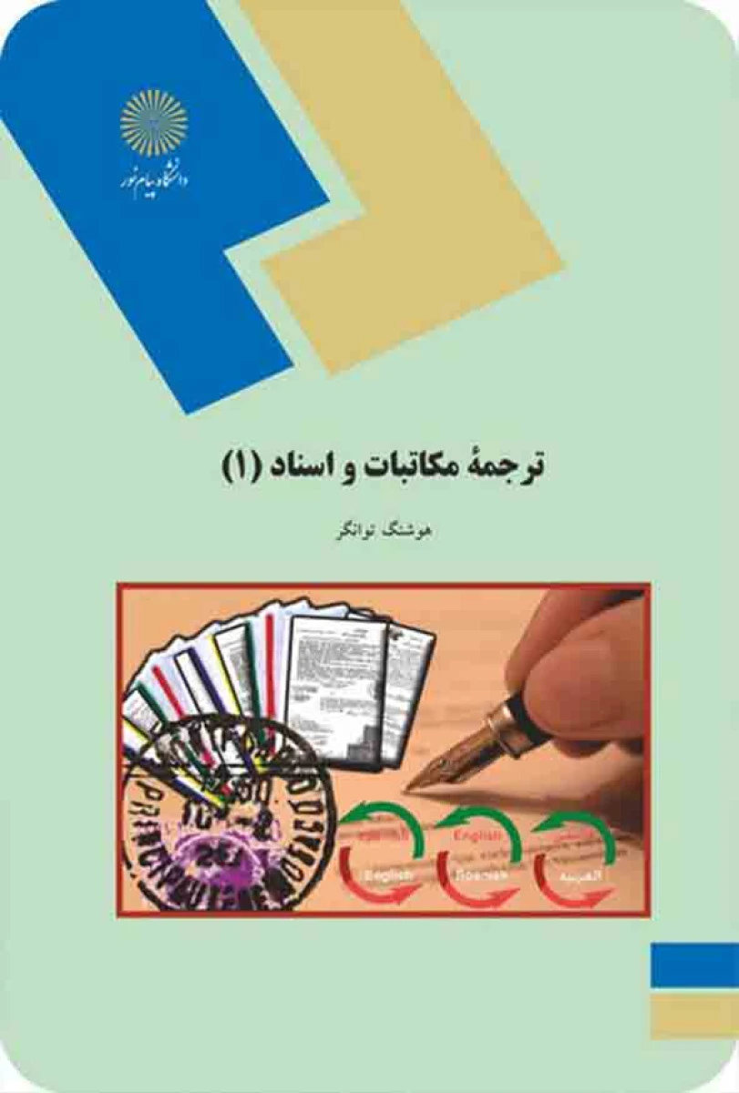 ترجمه مکاتبات و اسناد 1 / هوشنگ توانگر/ انتشارات دانشگاه پیام نور