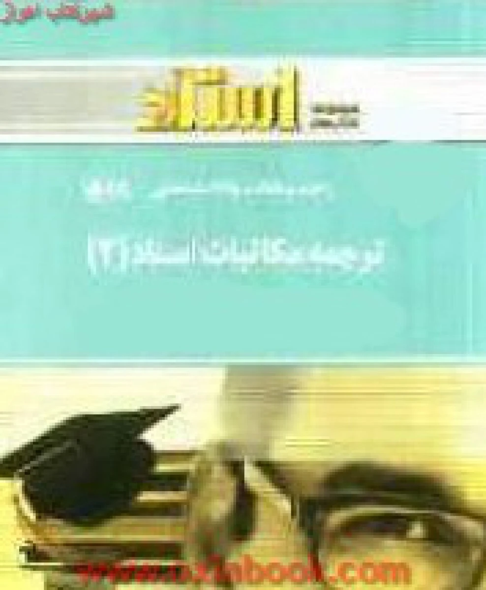 ترجمه مکاتبات و اسناد 2 / استاد