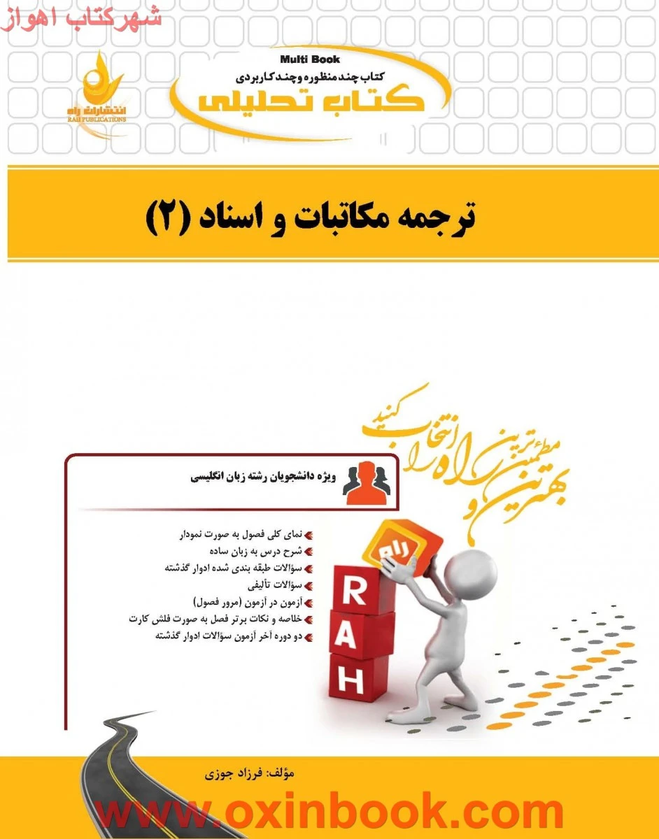 ترجمه مکاتبات و اسناد 2 ( راهنمای کتاب پیام نور ) / انتشارات راه