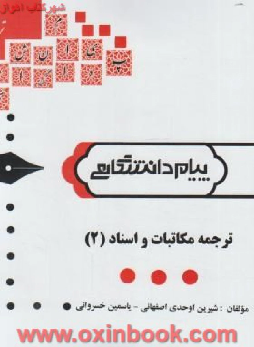 ترجمه مکاتبات و اسناد 2 / نشرپیام دانشگاهی