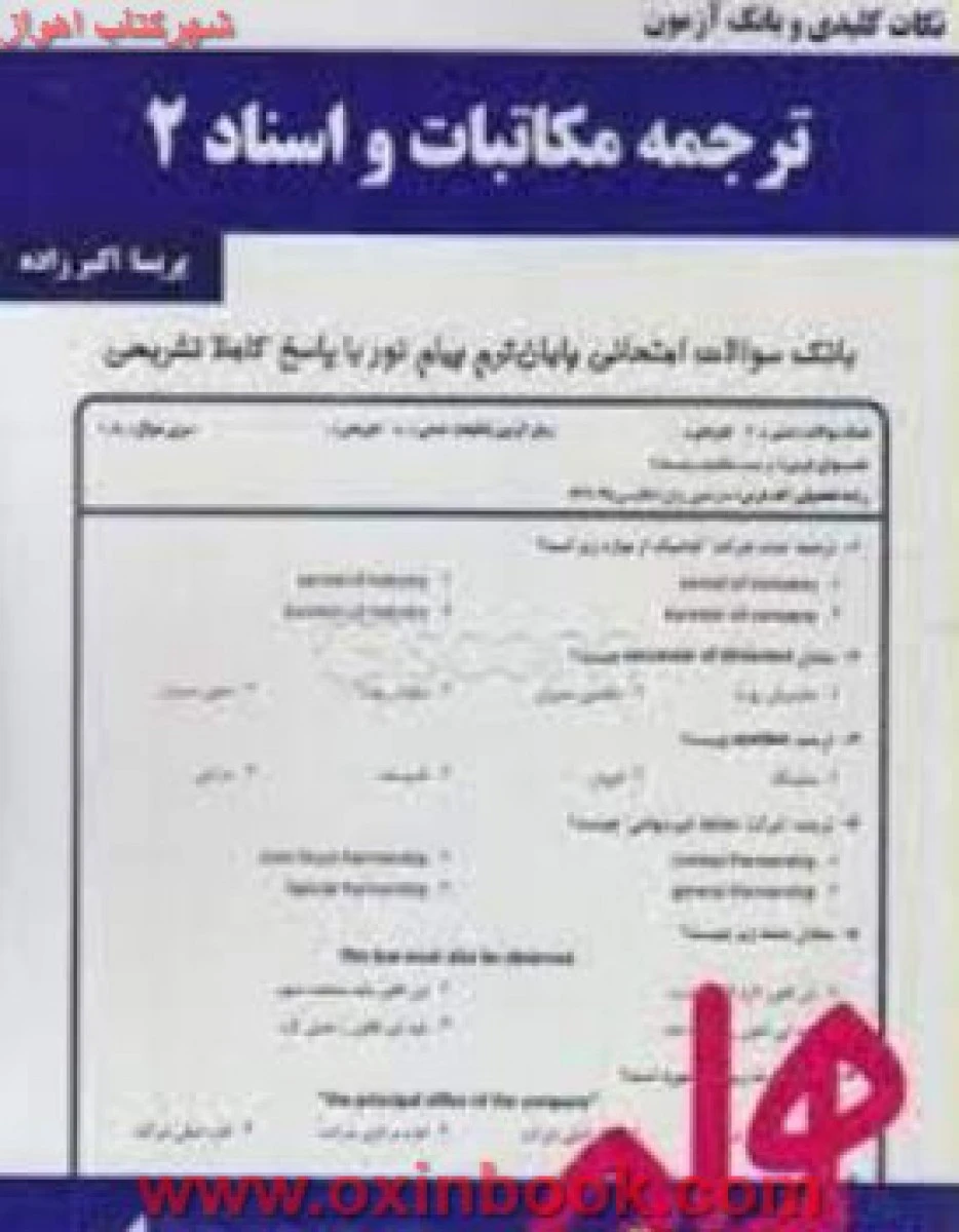ترجمه مکاتبات و اسناد 2 / نکات کلیدی و بانک آزمون همراه