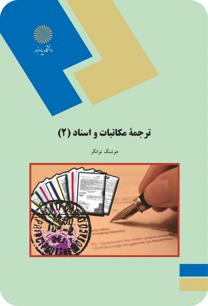 ترجمه مکاتبات و اسناد 2