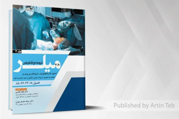 ترجمه میلر 2020(اصول فارماکولوژی، داروهای وریدی و مکانیسم تحویل داروها، ایمنی شغلی و سوء مصرف مواد) جلد 2