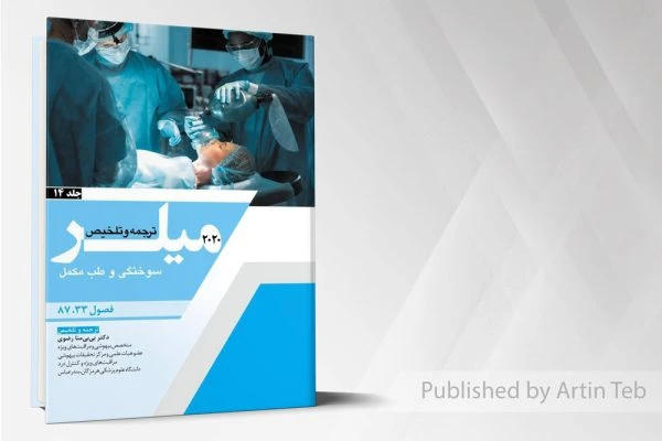 ترجمه میلر 2020 – جلد 14