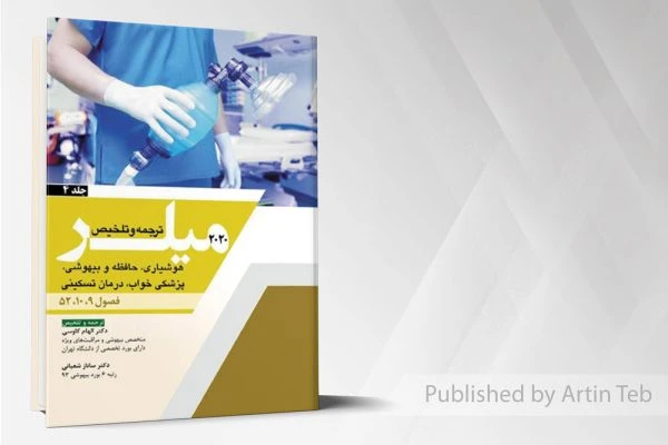 ترجمه میلر ۲۰۲۰ (جلد4)هوشیاری-حافظه و بیهوشی -خواب-درمان تسکینی