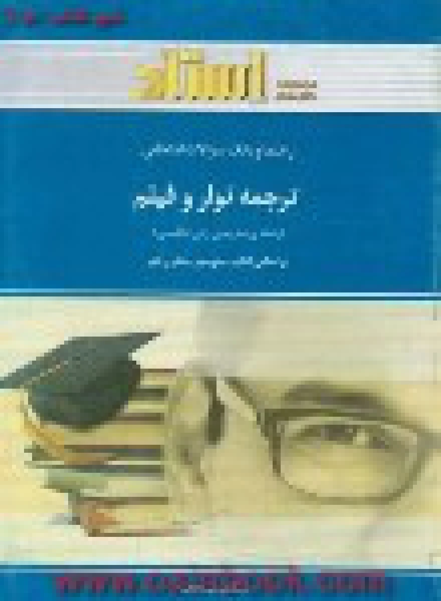 ترجمه نوار و فیلم ( راهنمای کتاب پیام نور ) / استاد