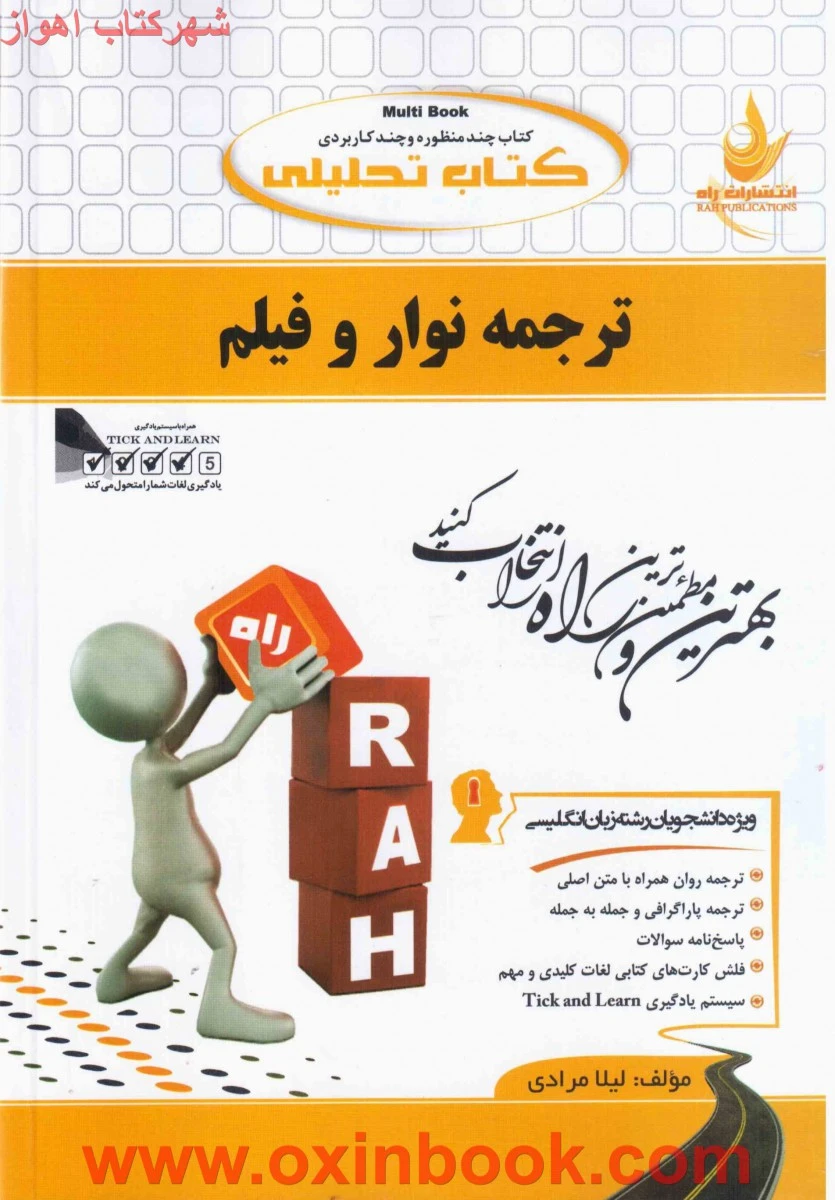 ترجمه نوار و فیلم ( راهنمای کتاب پیام نور ) / انتشارات راه